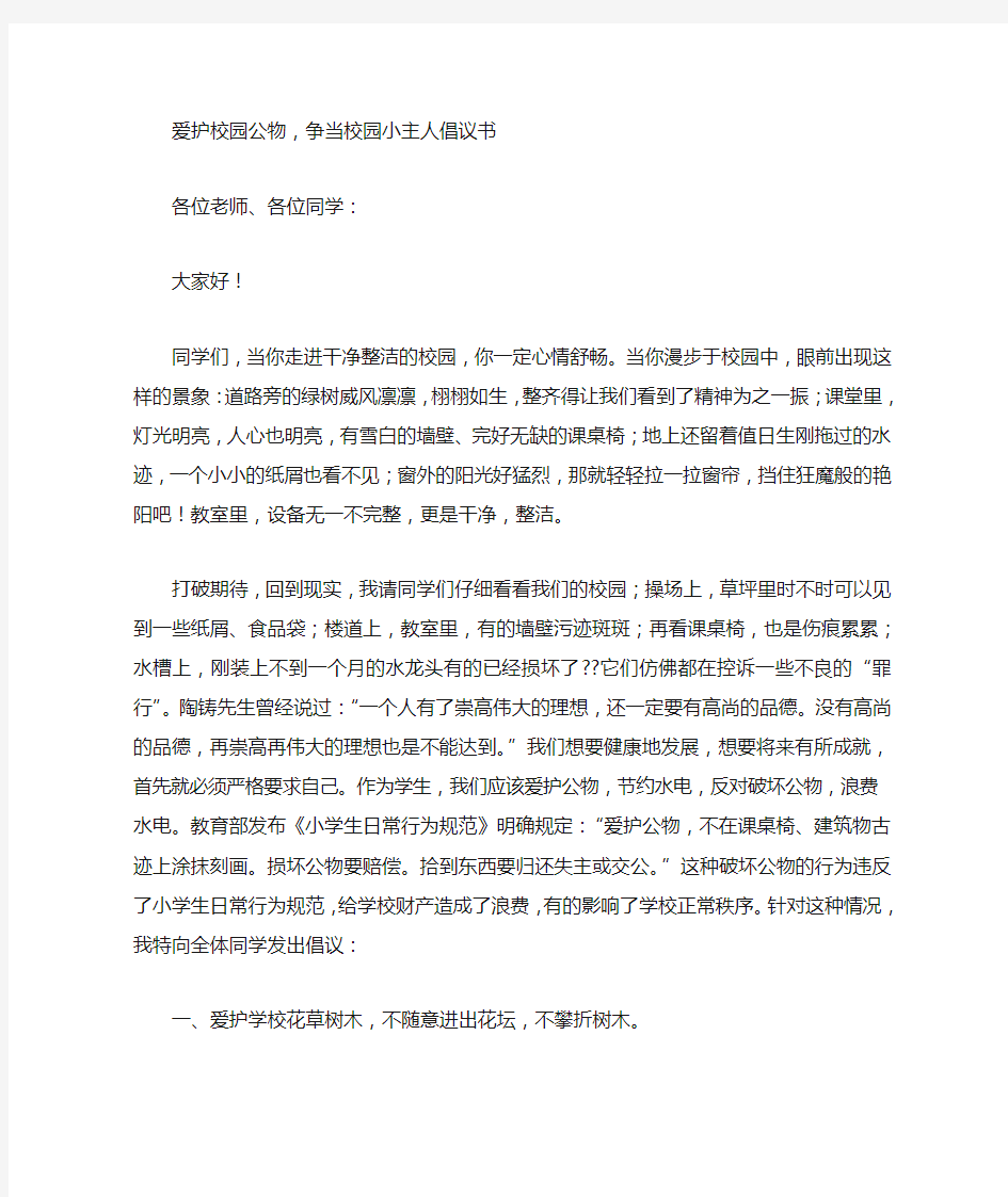 爱护公物倡议书