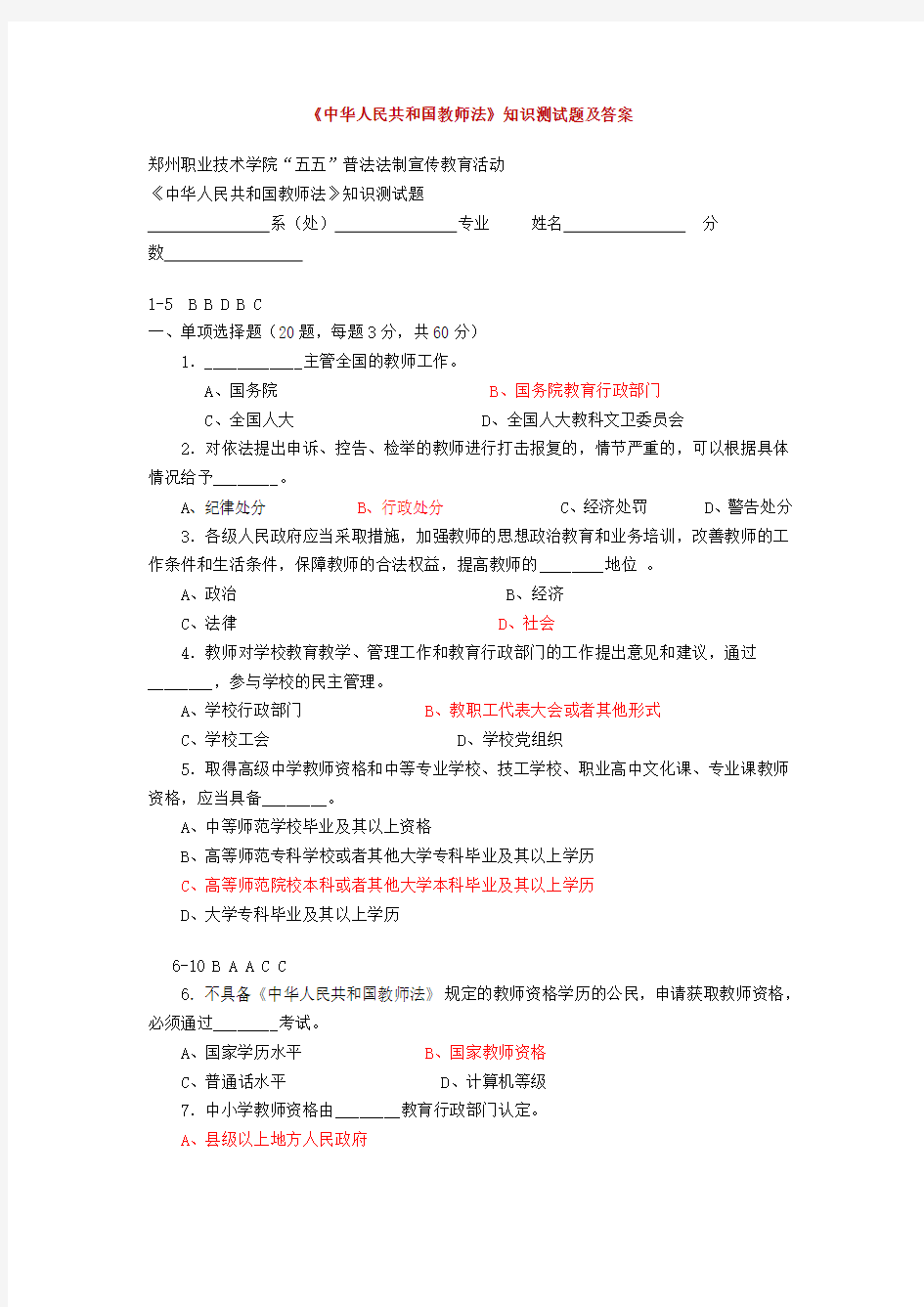 《中华人民共和国教师法》知识测试题及答案