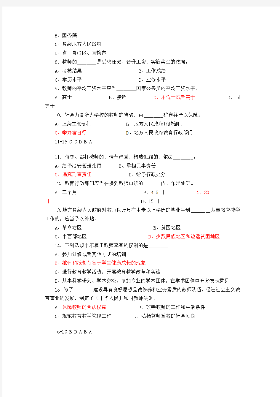 《中华人民共和国教师法》知识测试题及答案