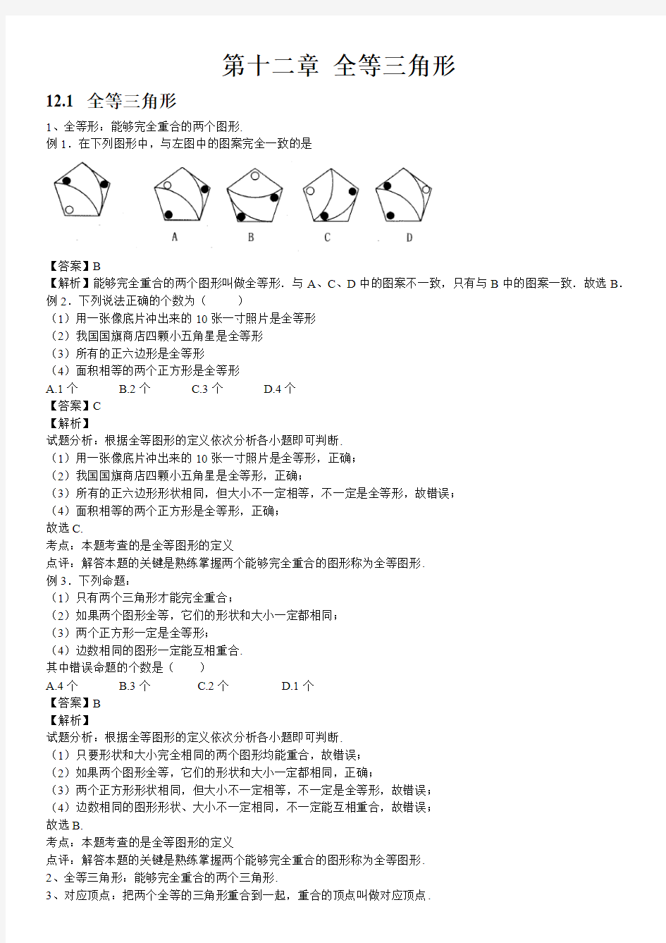 人教版初中数学第十二章全等三角形知识点