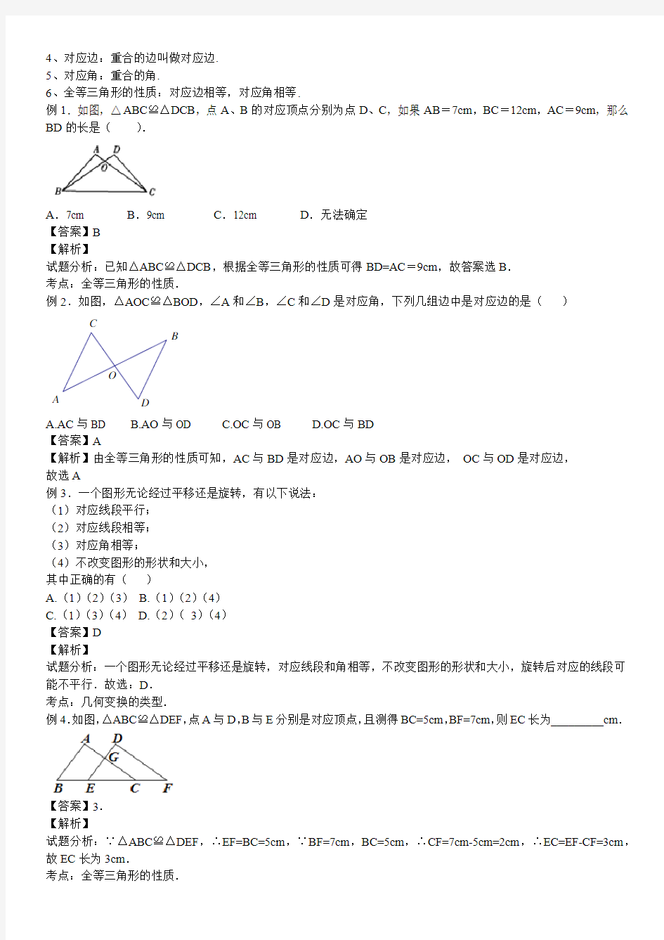 人教版初中数学第十二章全等三角形知识点