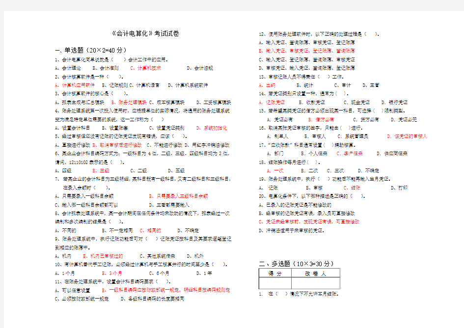 09会计班《会计电算化》试卷