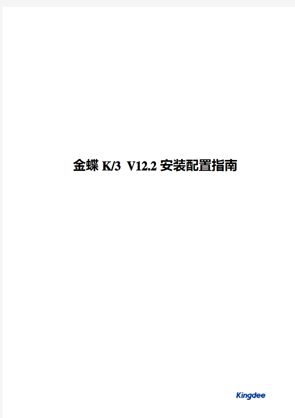 金蝶K3V12.2安装配置指南
