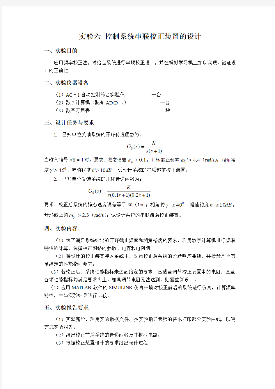 自动控制原理 控制系统串联校正装置的设计