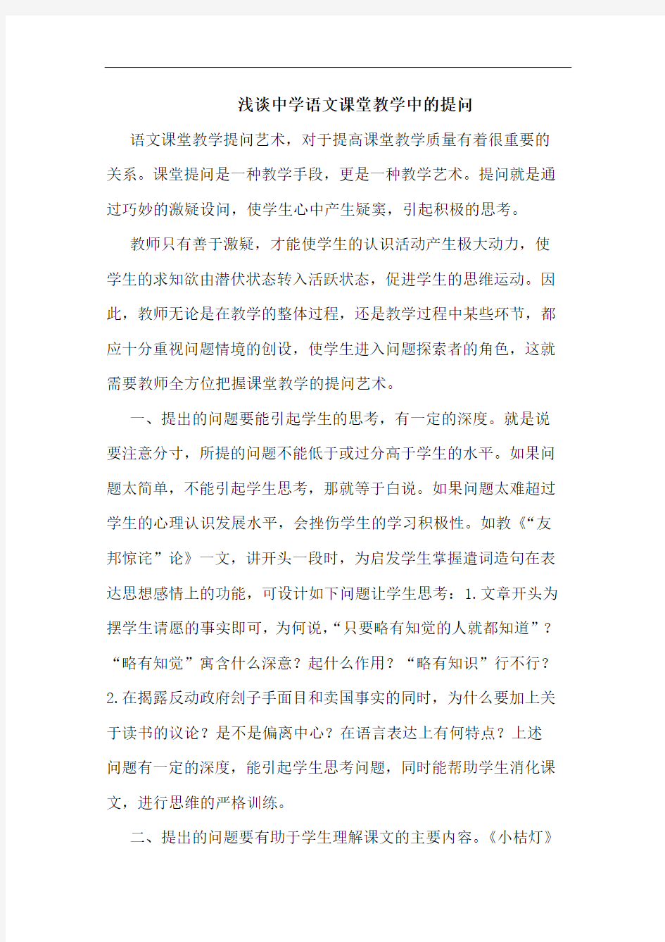 浅谈中学语文课堂教学中的提问