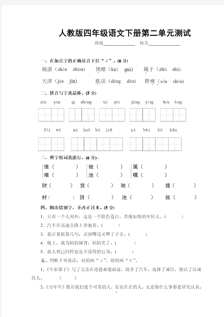 人教版四年级下册语文第二单元测试卷及答案