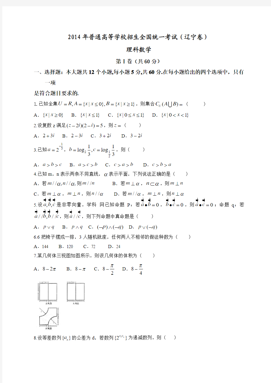 (辽宁省)2014年高考真题数学(理)试题