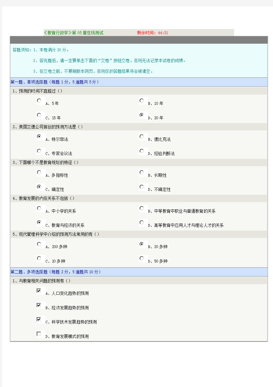 郑州大学远程教育学院教育行政学第5章在线测试