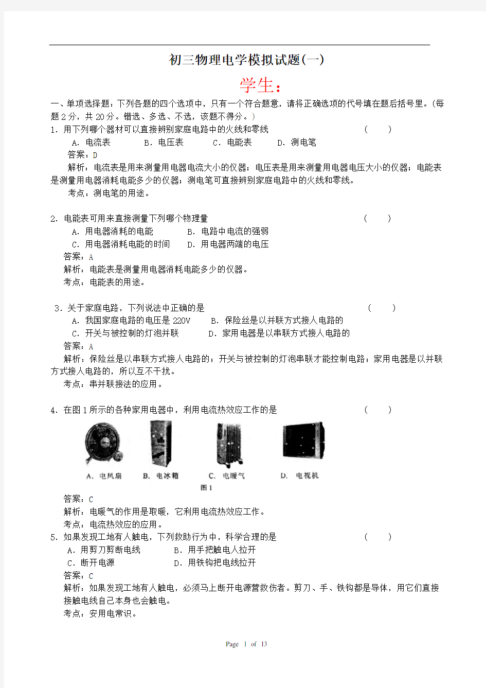 初三物理电学模拟试题及答案