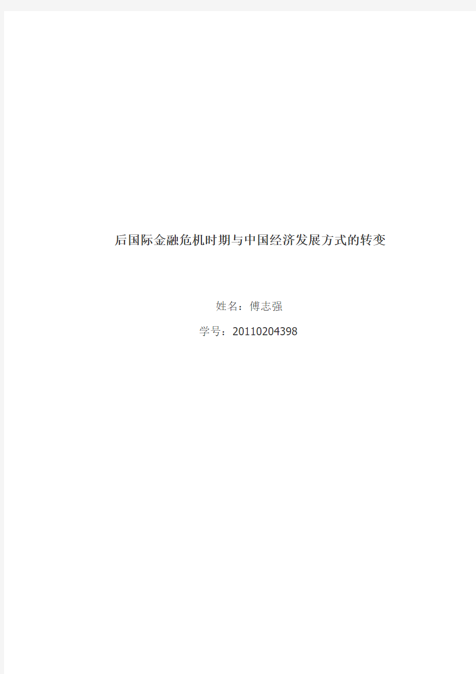 后国际金融危机时期与中国经济发展方式的转变