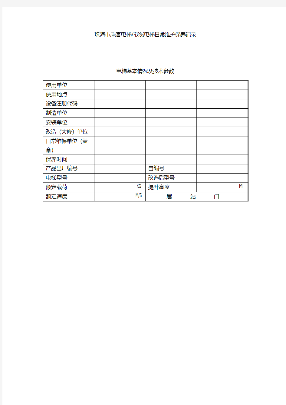 珠海市电梯日常维护保养记录