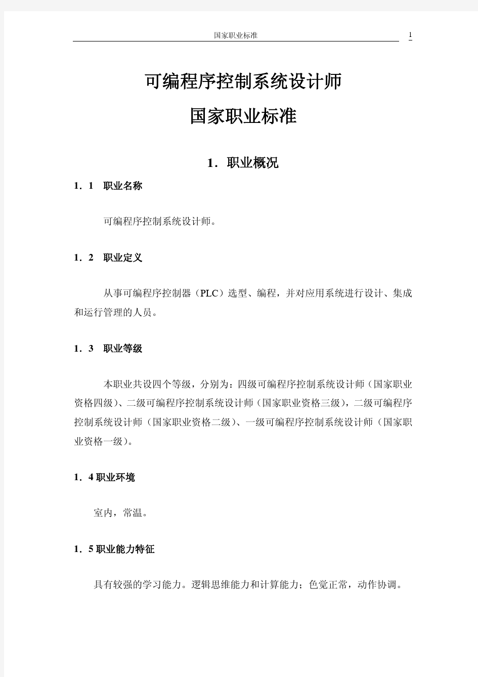 可编程序控制系统设计师国家职业标准