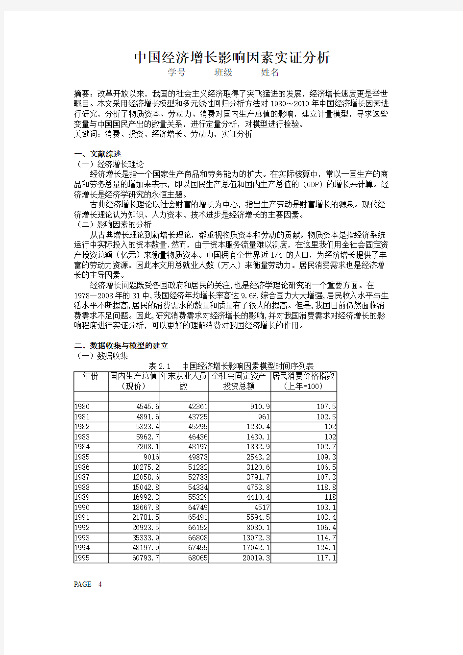 计量经济学期末课程论文范文