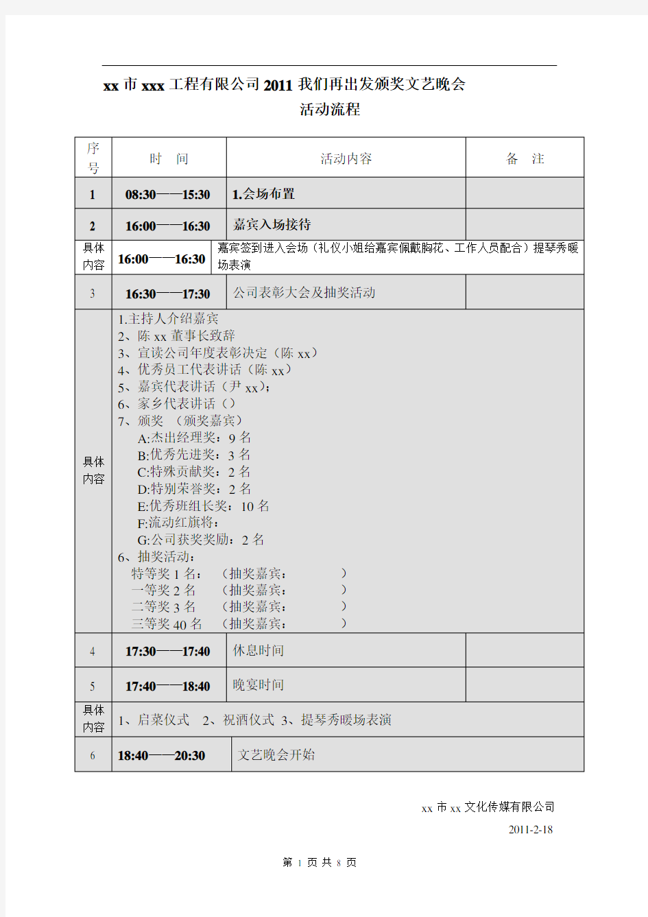 公司颁奖晚会活动流程