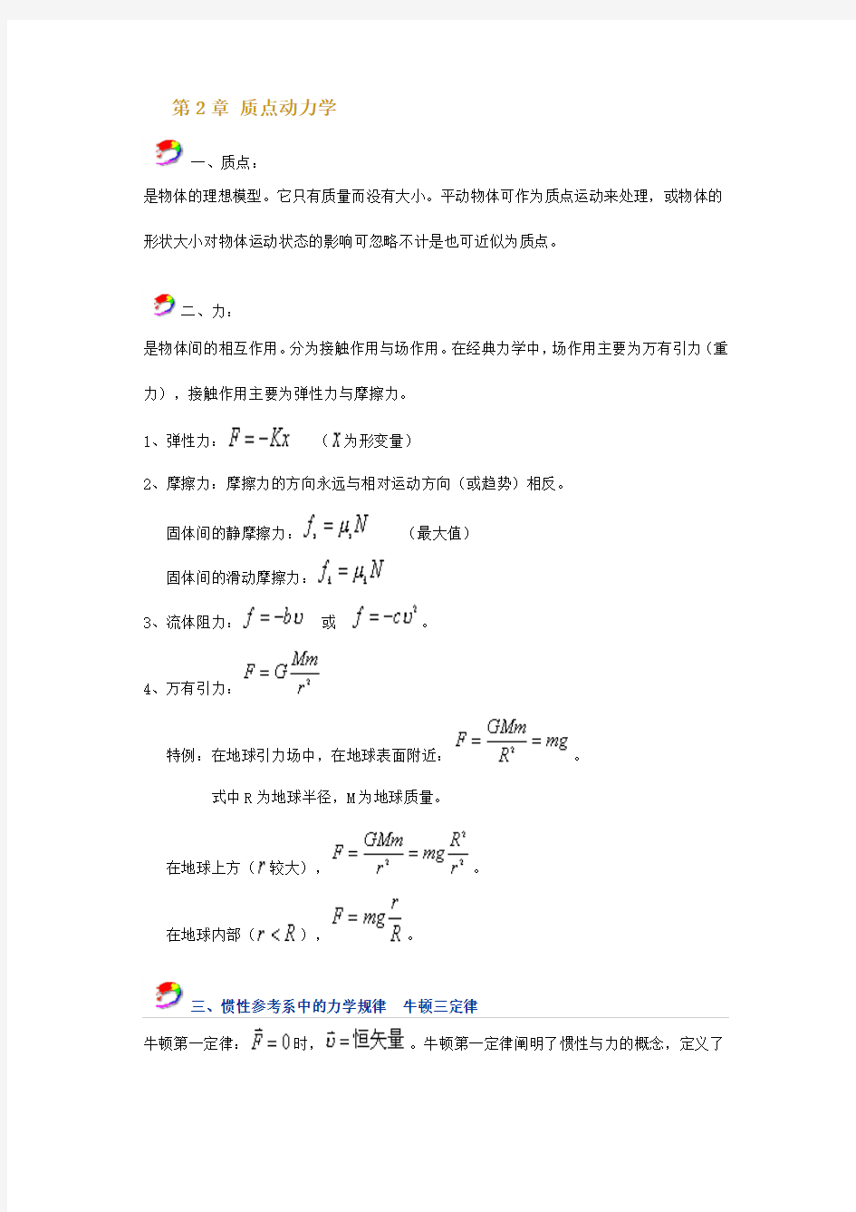 第2章 质点动力学