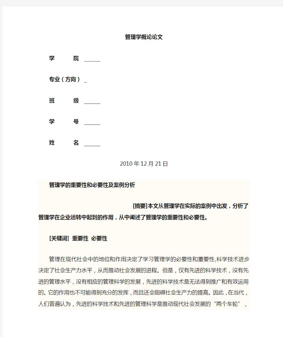 管理学的重要性和必要性及案例分析