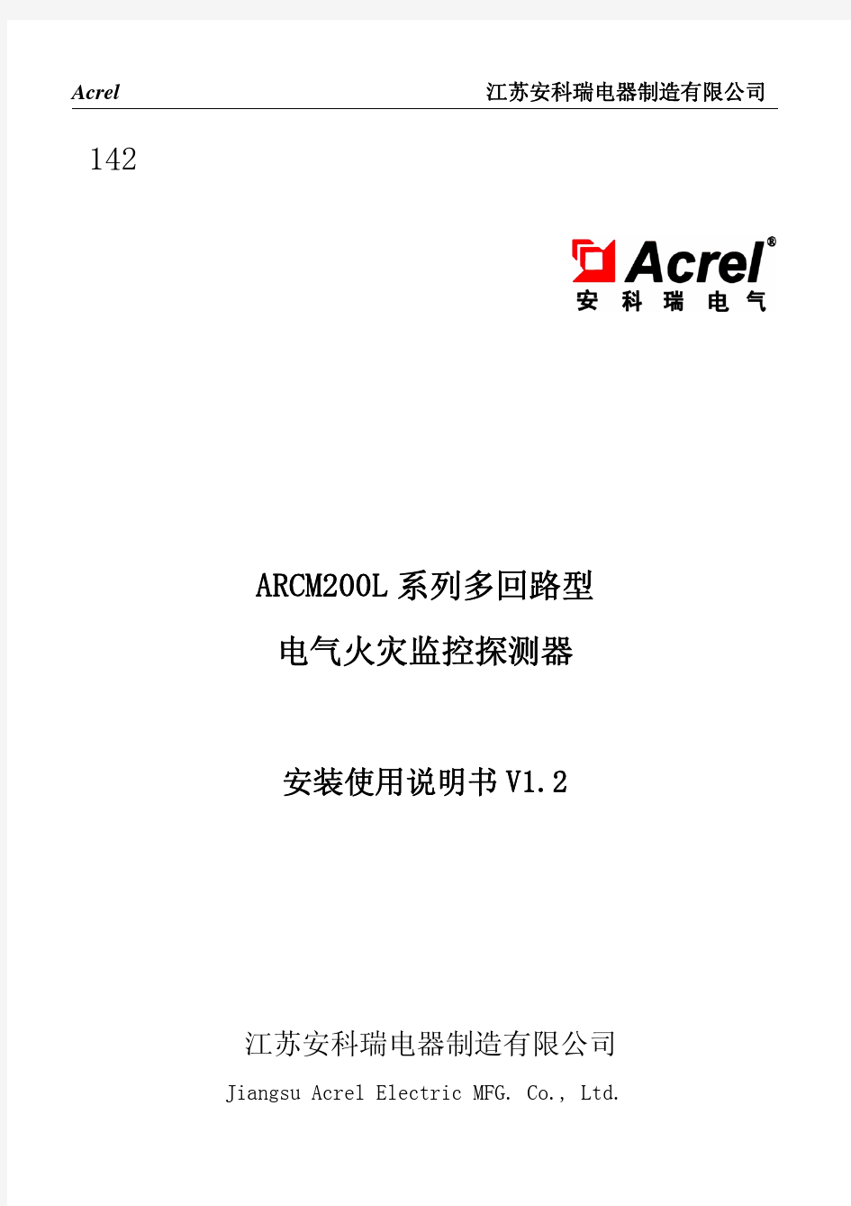 142 ARCM200L系列多回路型电气火灾监控探测器 使用说明书V1.2