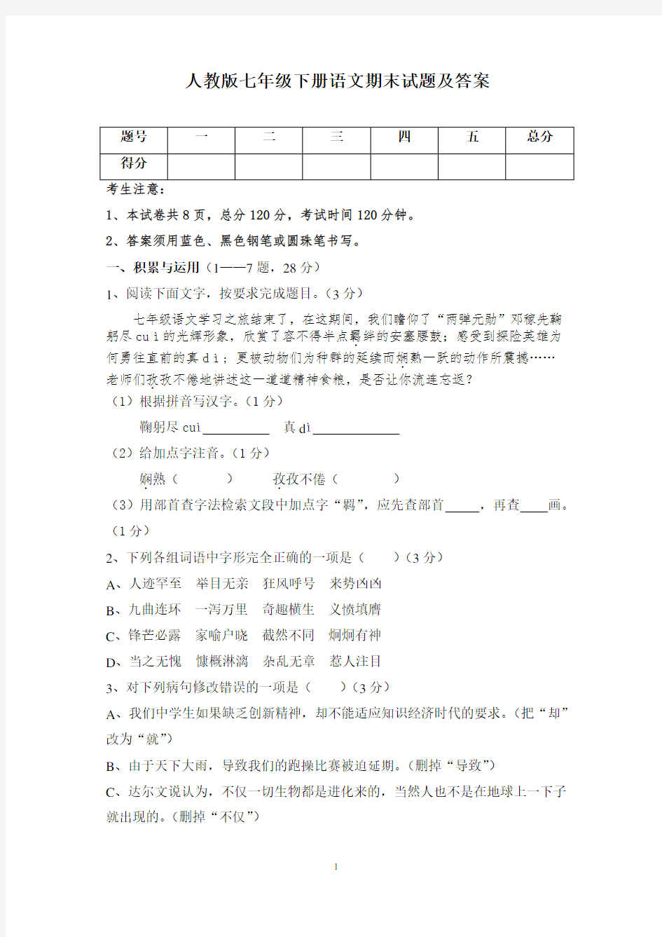 人教版七年级(下册)语文期末试题及答案