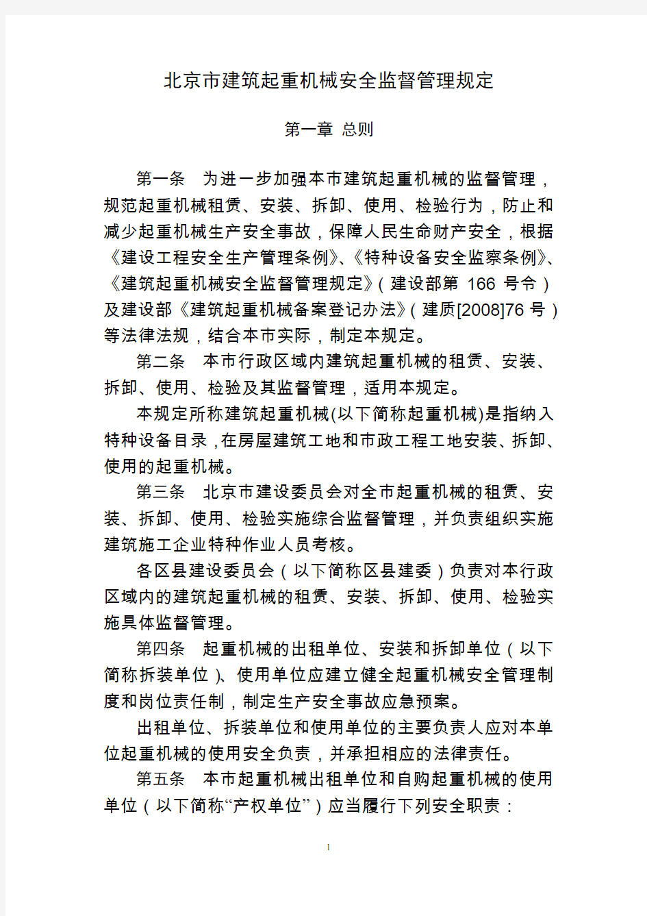 北京市建筑起重机械安全监督管理规定(京建施【2008】368号