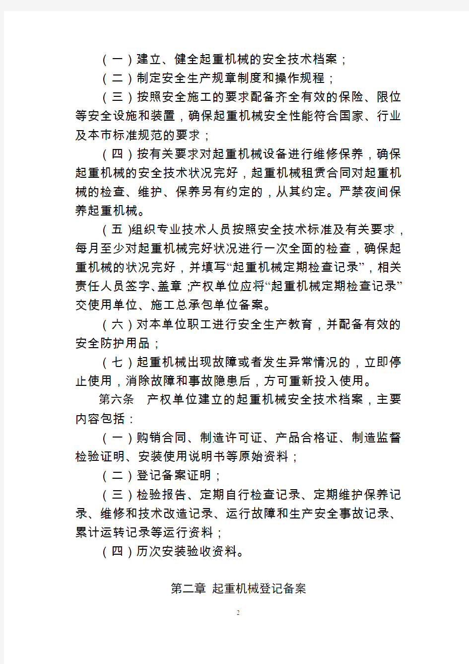 北京市建筑起重机械安全监督管理规定(京建施【2008】368号
