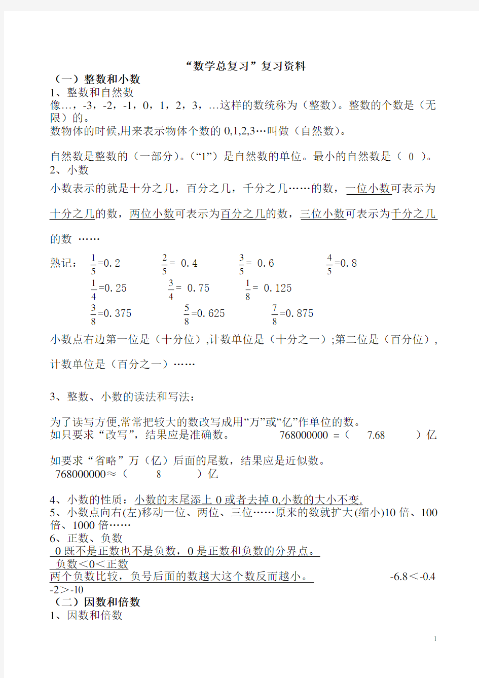 人教版六年级数学总复习资料全