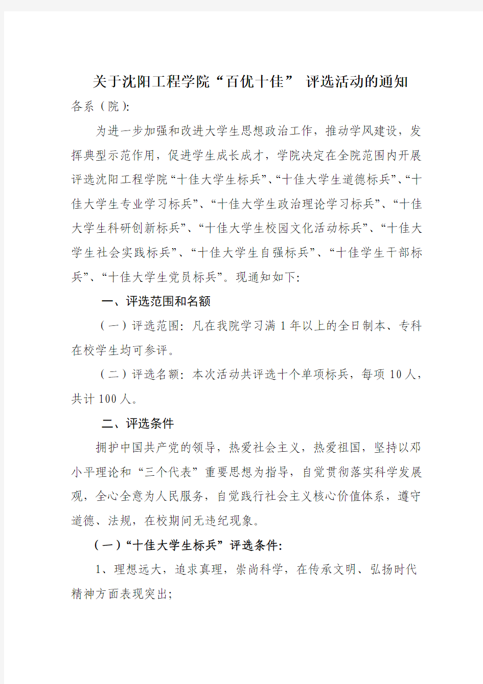 关于沈阳工程学院百优十佳评选活动的通知