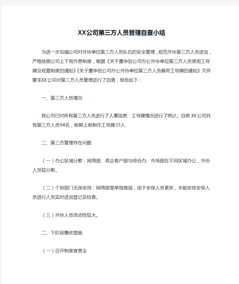 XX公司第三方人员管理自查小结