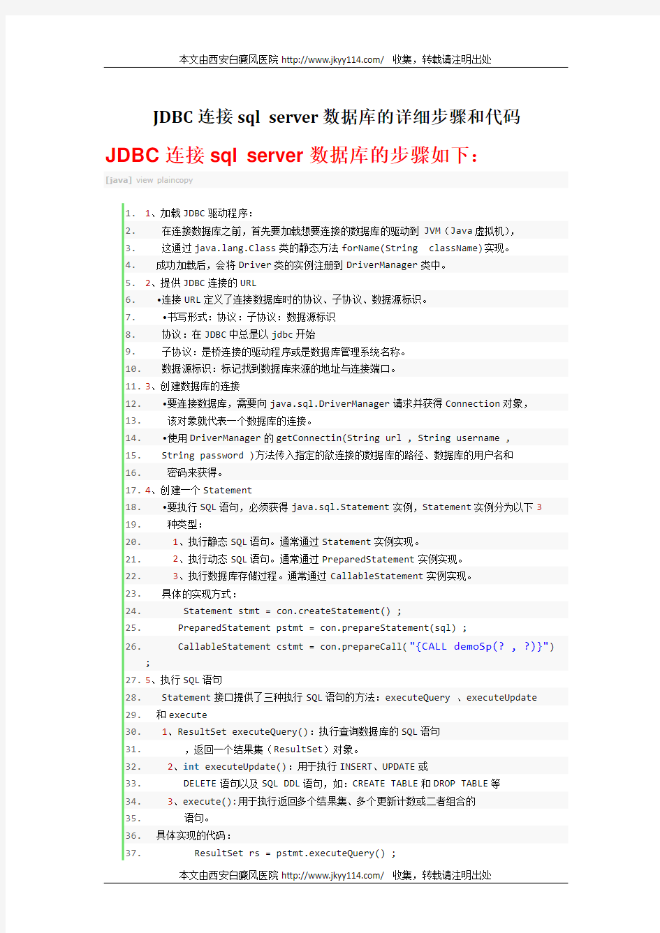 JDBC连接sql server数据库的详细步骤和代码