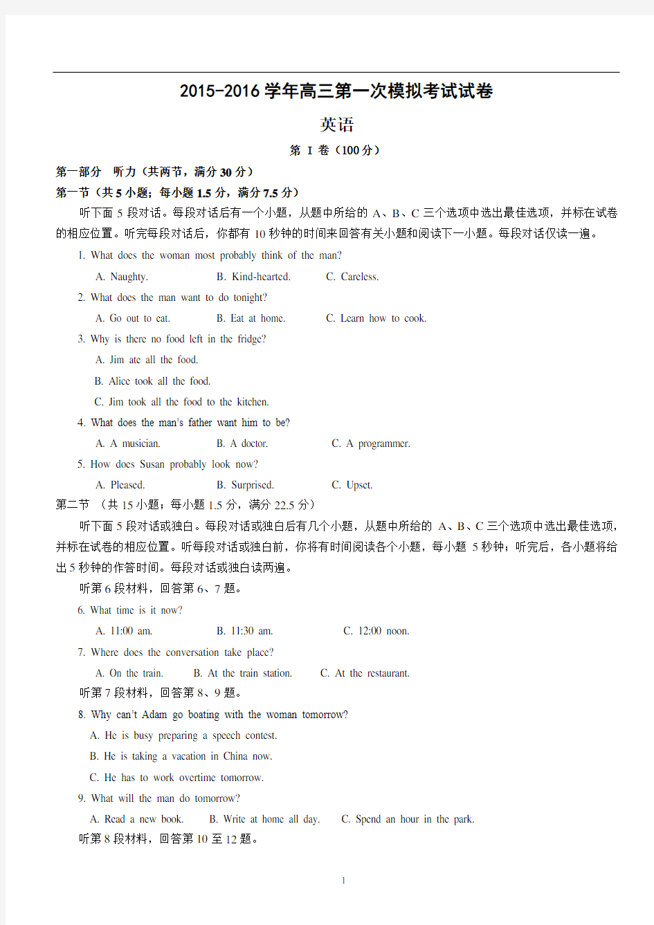 2015-2016学年高三第一次模拟考试英语试卷(含答案)