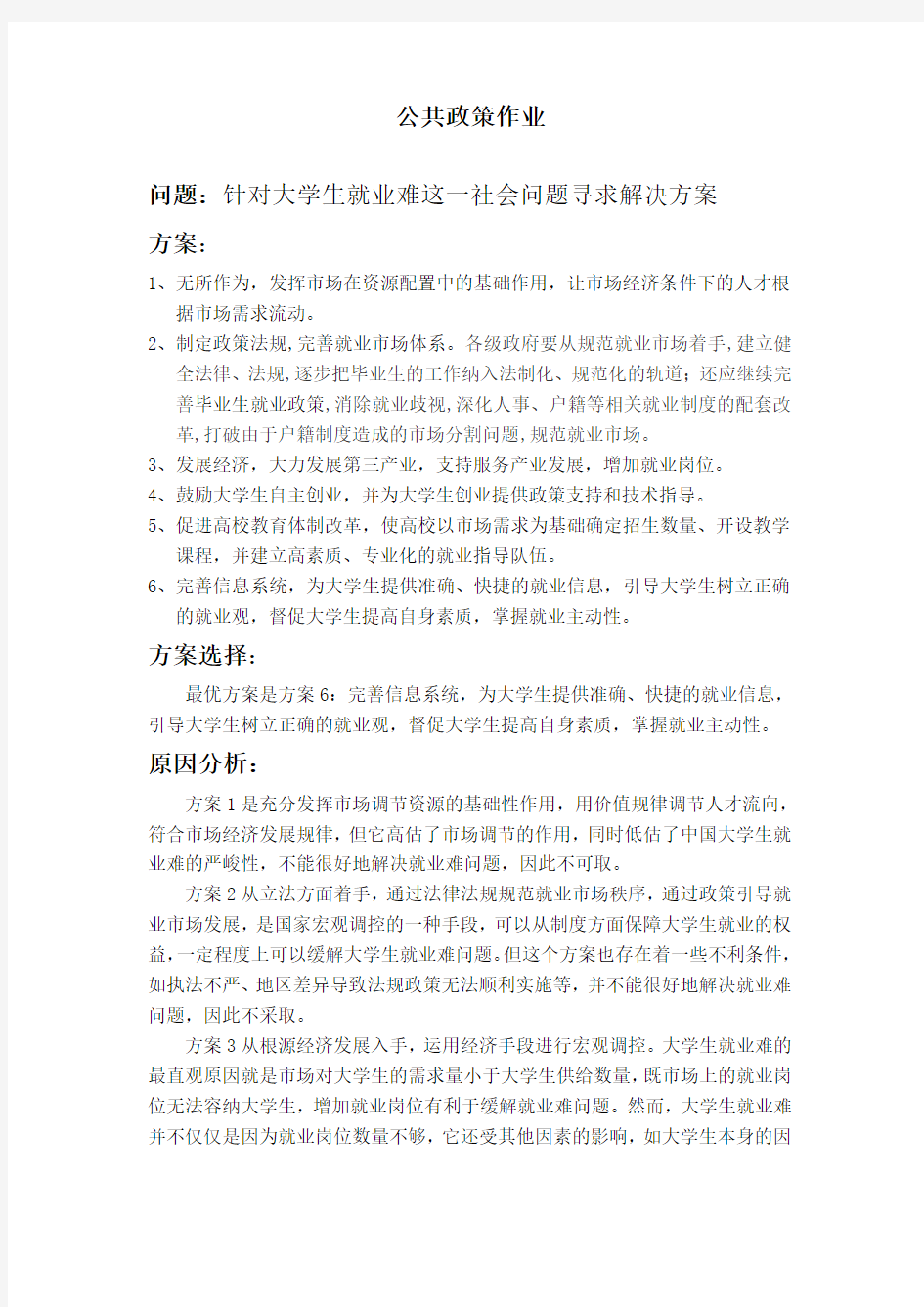 大学生就业难解决方案