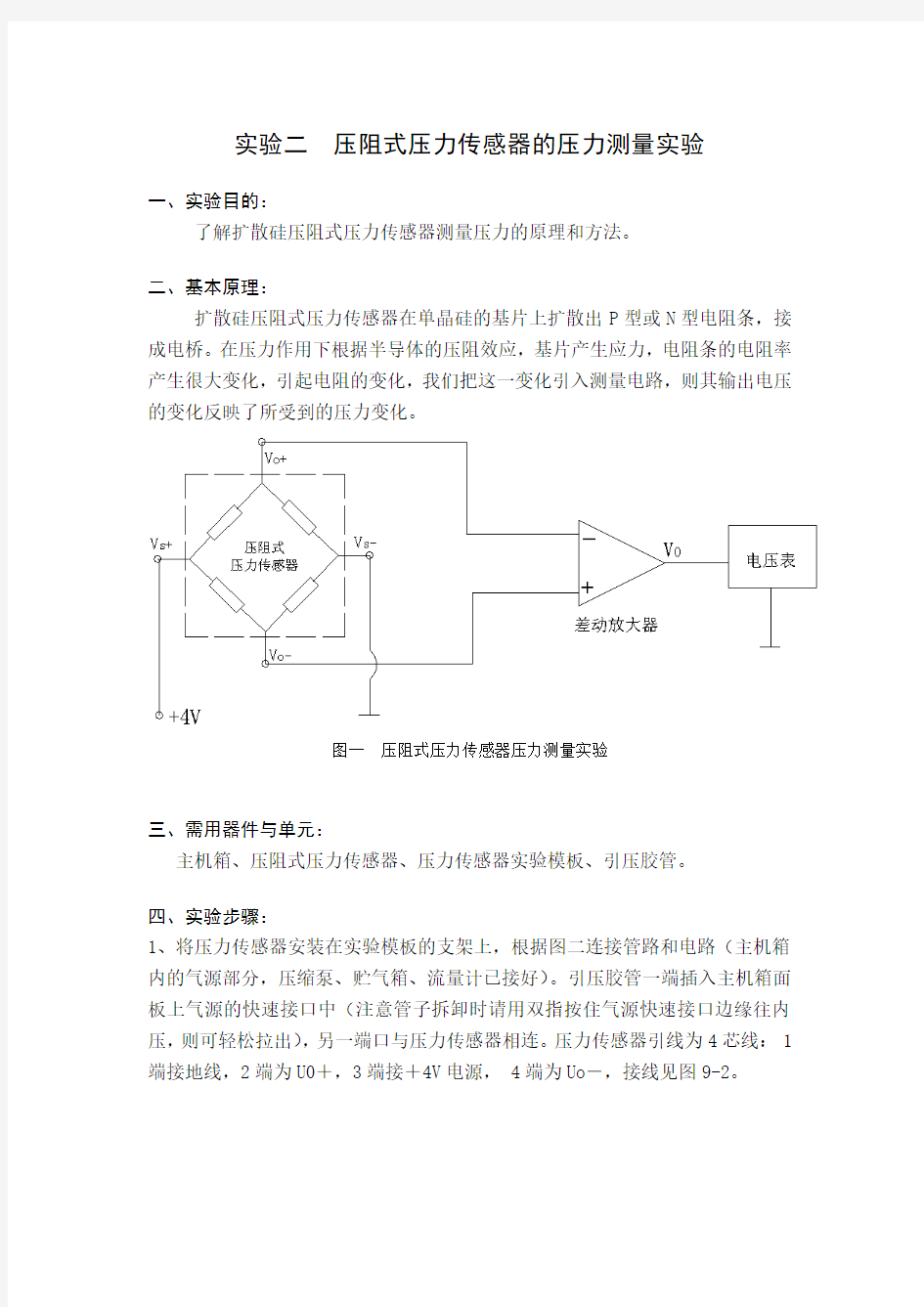 压阻式压力传感器的压力测量实验