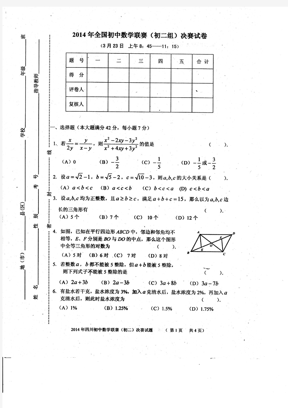 2014年四川省初中数学联赛初二组决赛试题