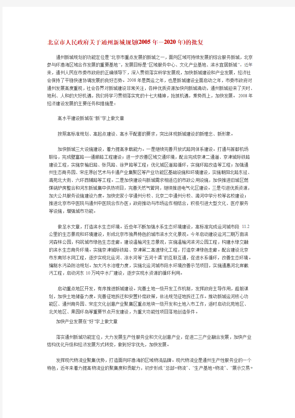 北京市人民政府关于通州新城规划