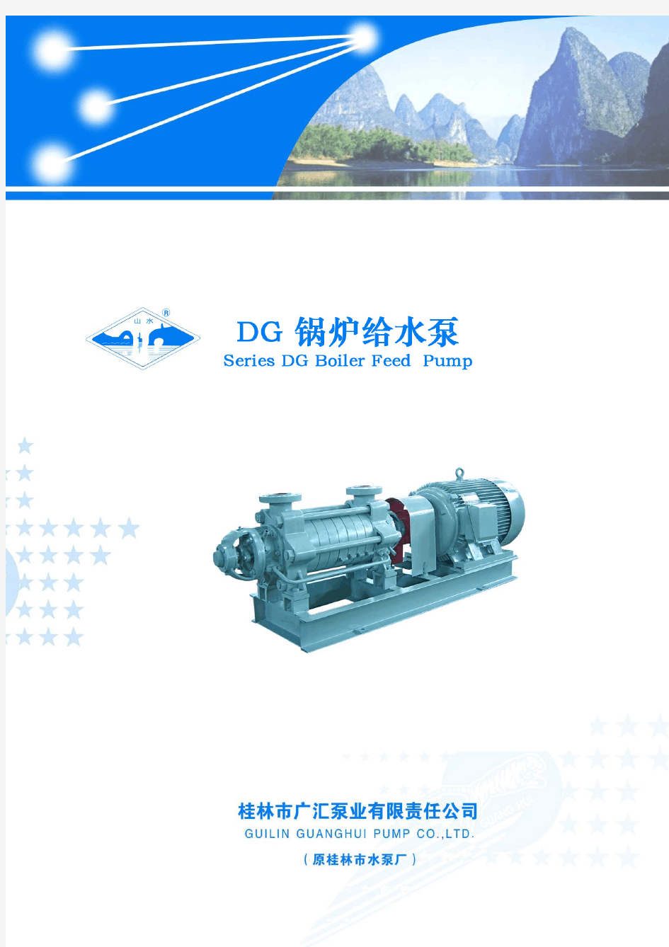 DG系列锅炉给水泵样本