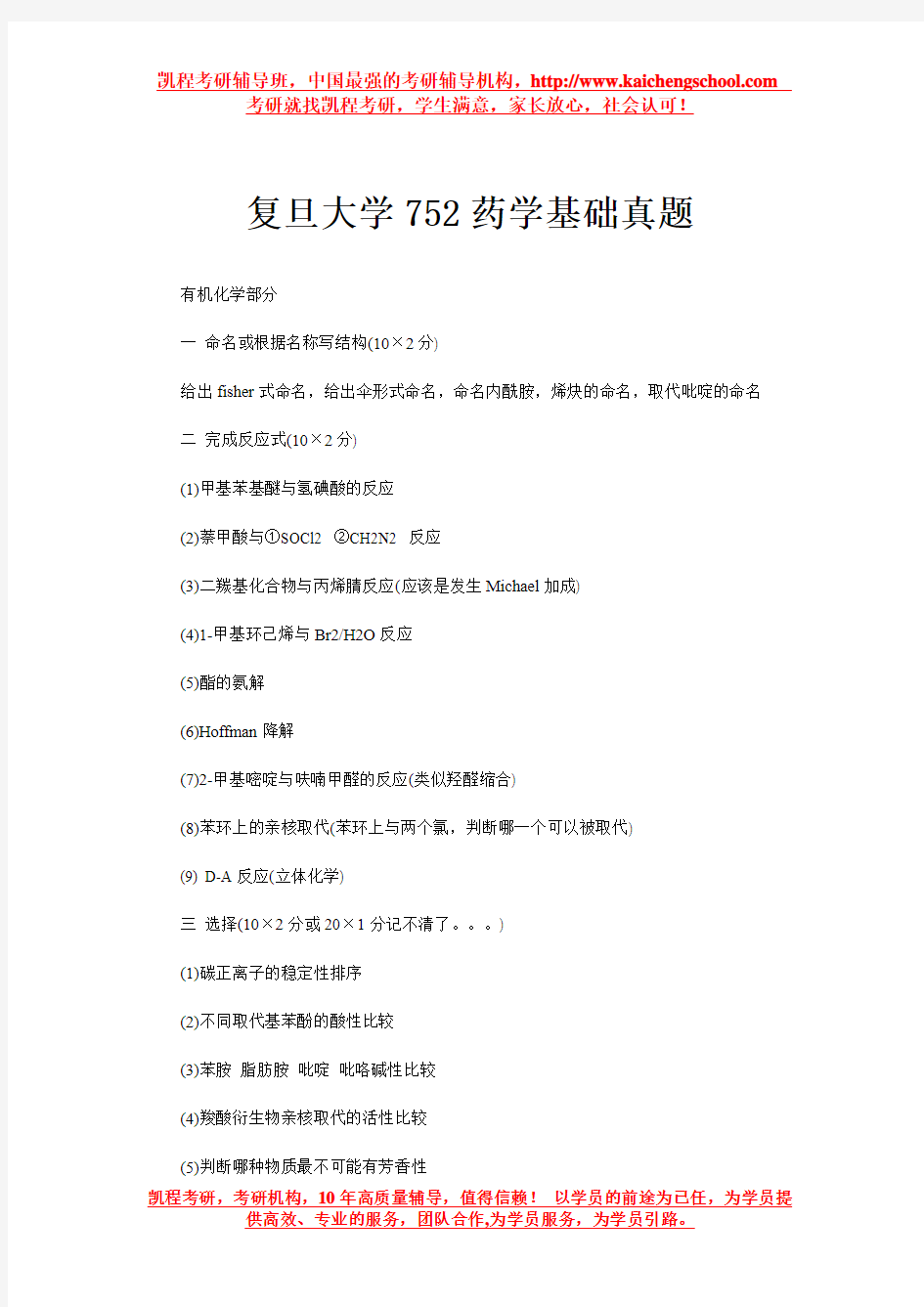 复旦大学752药学基础真题