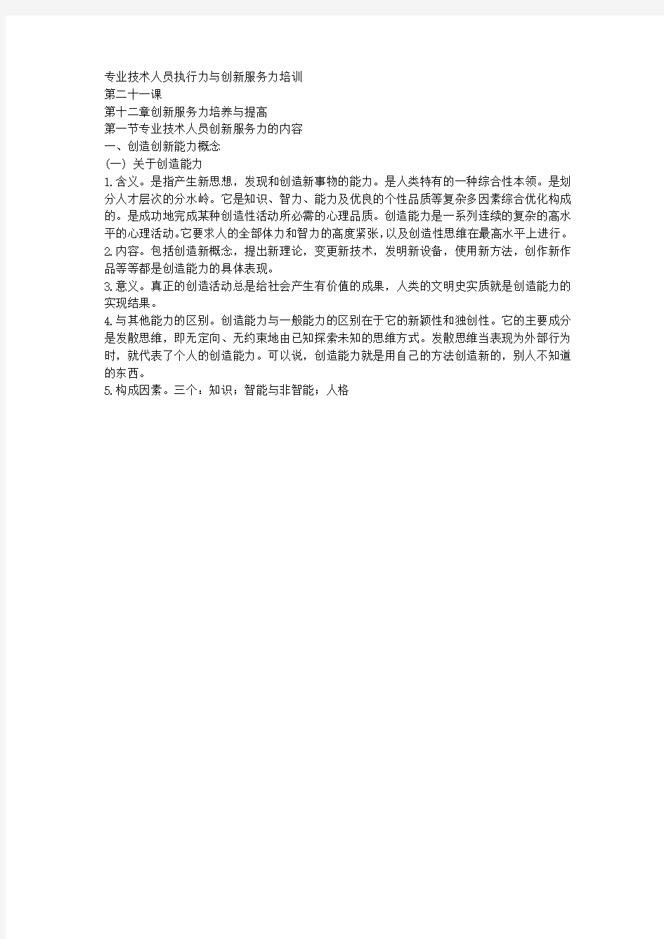 专业技术人员执行力与创新服务力培训21