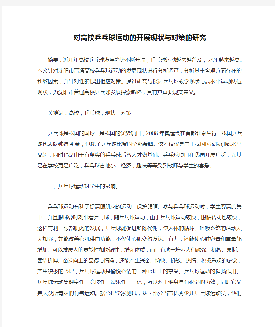 对高校乒乓球运动的开展现状与对策的研究