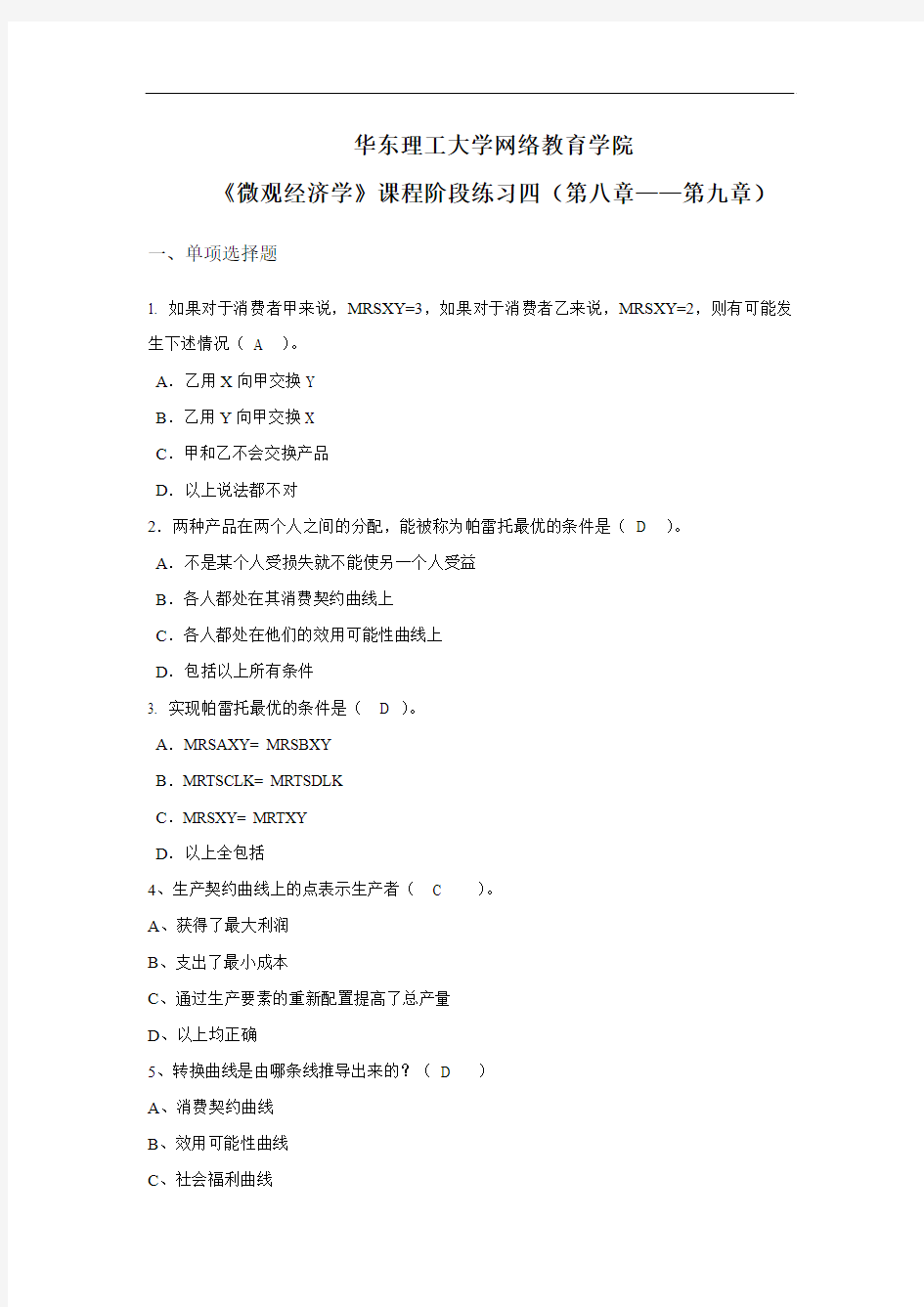 《微观经济学》阶段练习四