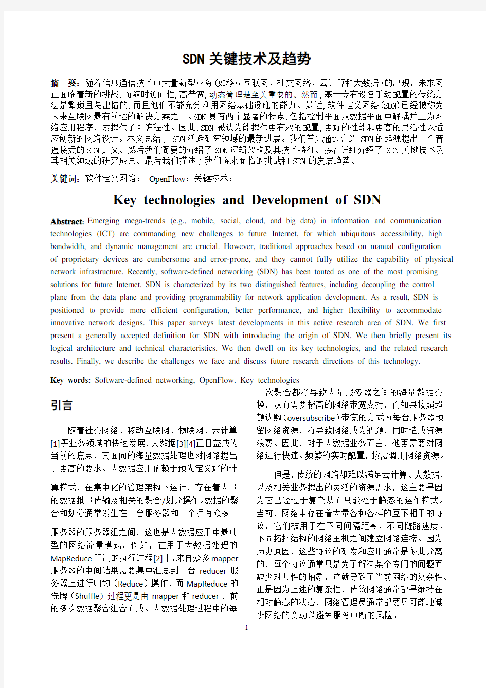 SDN关键技术_综述