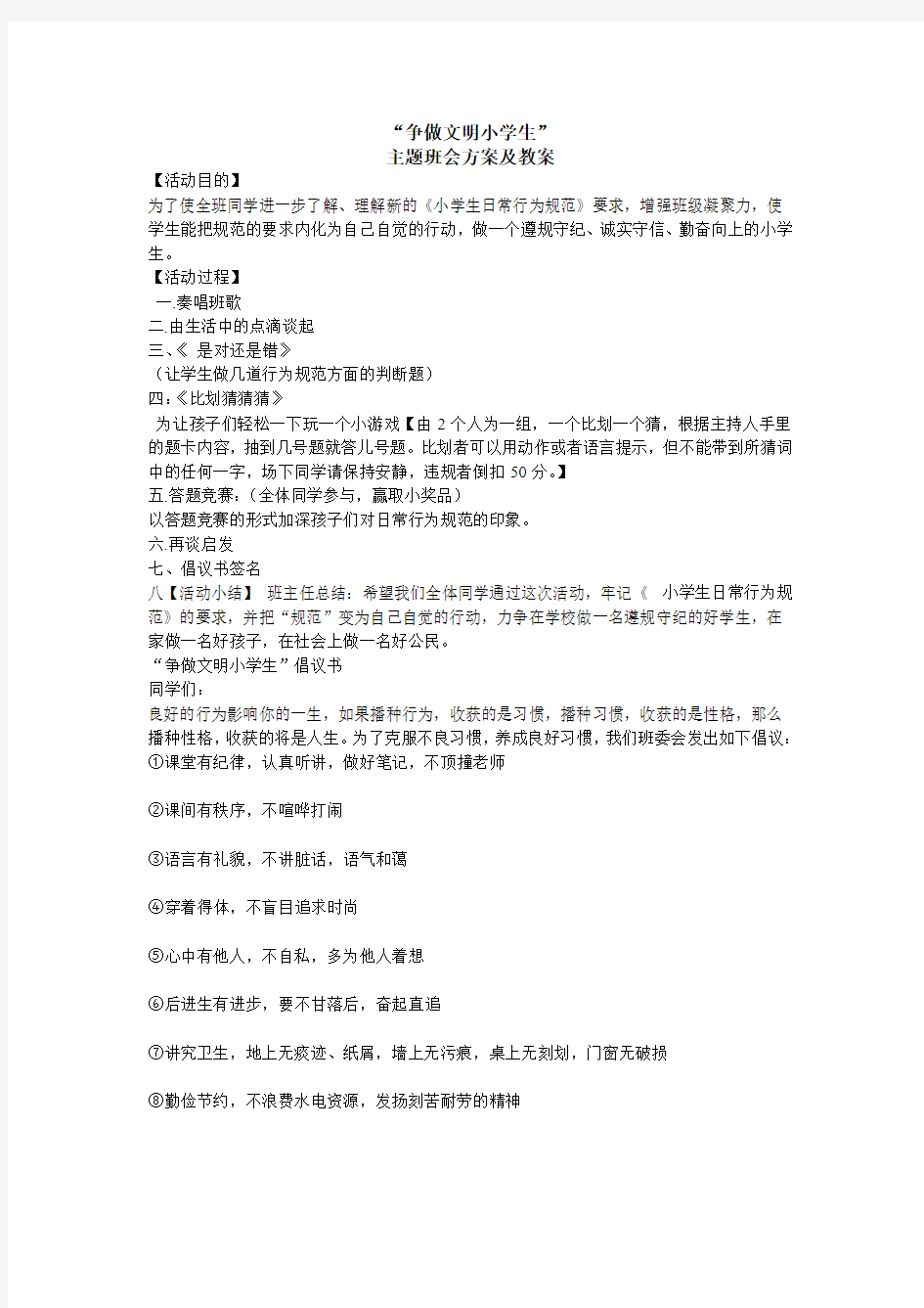 “争做文明小学生”主题班会方案及教案