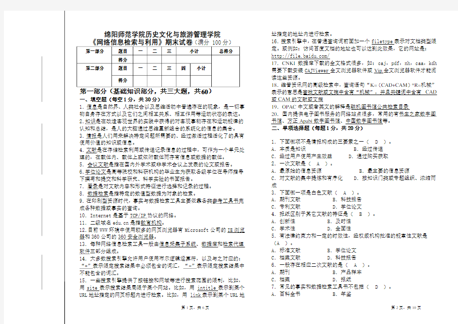 网络信息检索期末考试试卷及答案