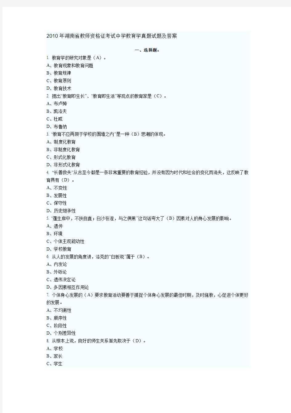 2010年湖南省教师资格证考试中学教育学真题试题及答案