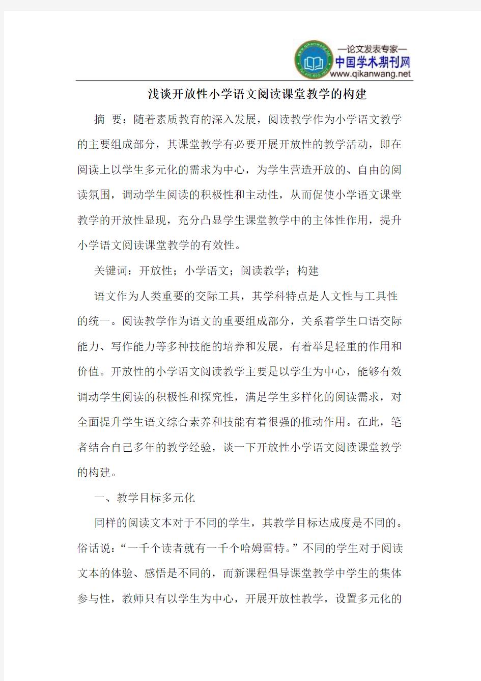 开放性小学语文阅读课堂教学的构建