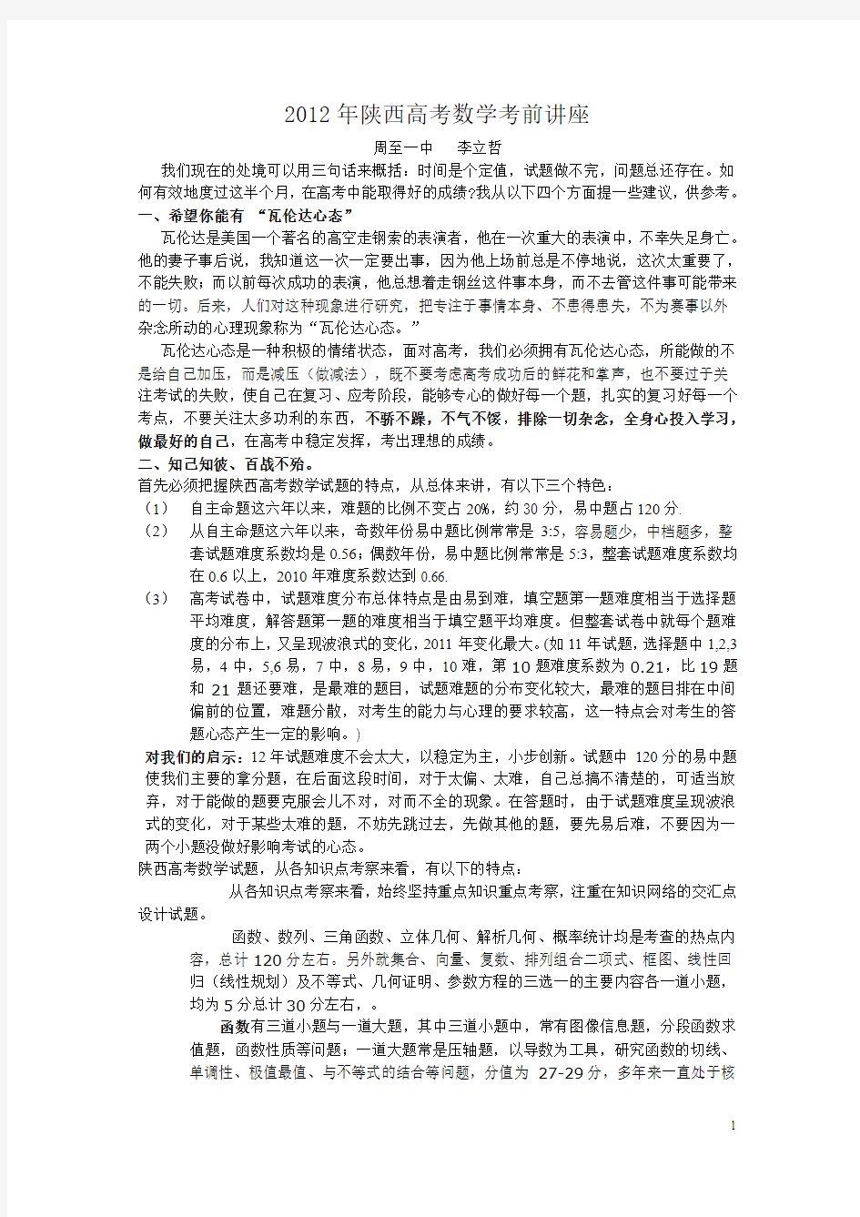 2012年陕西高考数学考前讲座