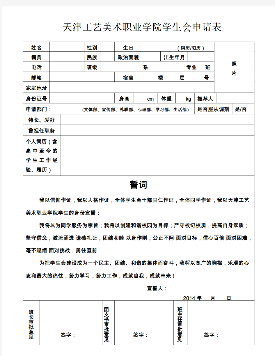 天津工艺美术职业学院学生会入会申请书