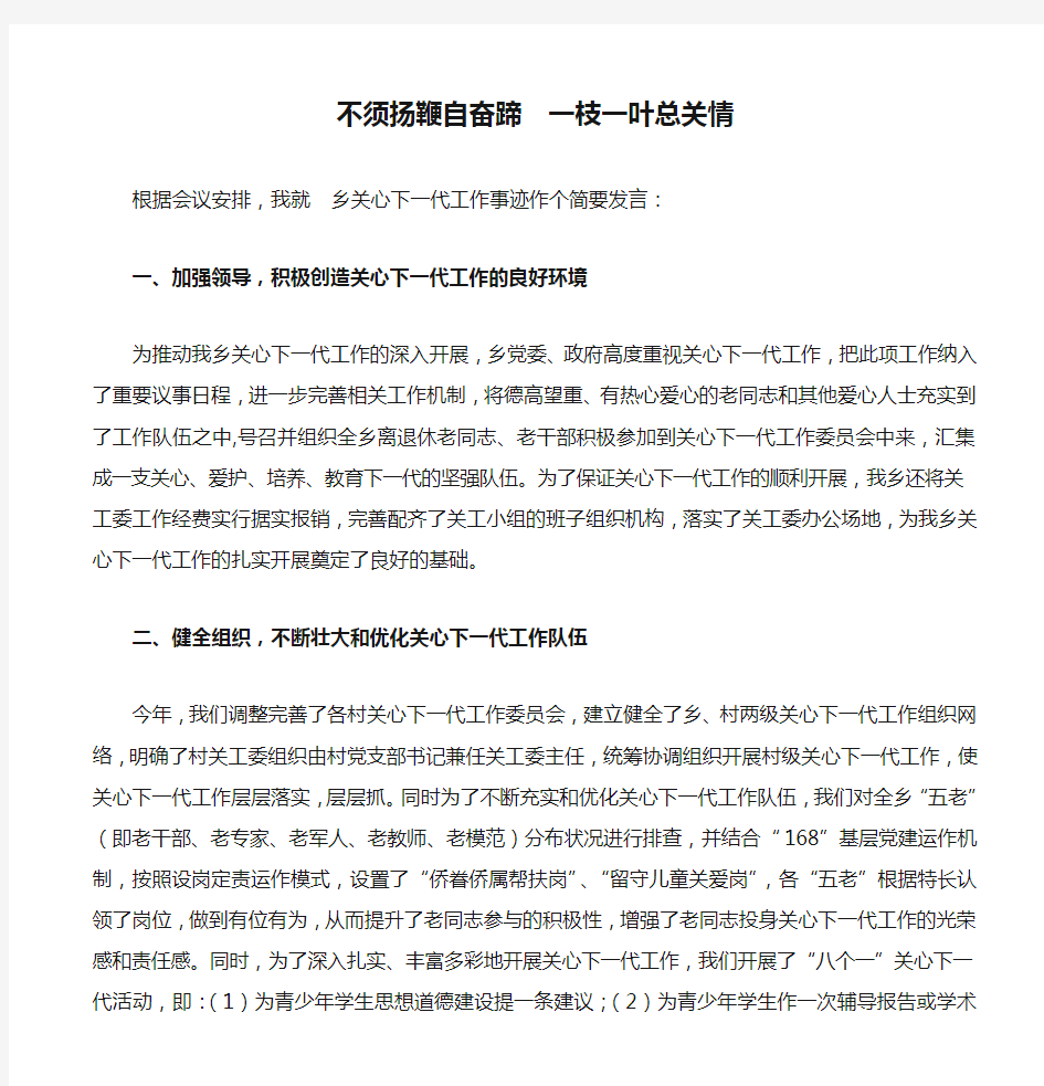 不须扬鞭自奋蹄  一枝一叶总关情(典型发言材料)