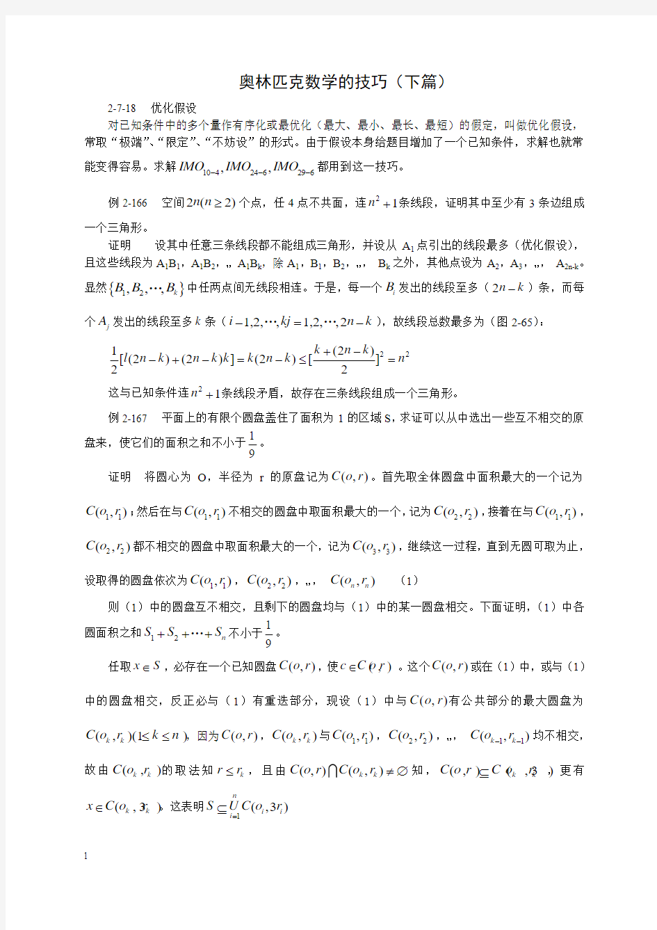 奥林匹克数学的技巧(下篇)