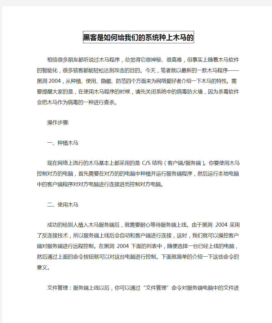 黑客是如何给我们的系统种上木马的