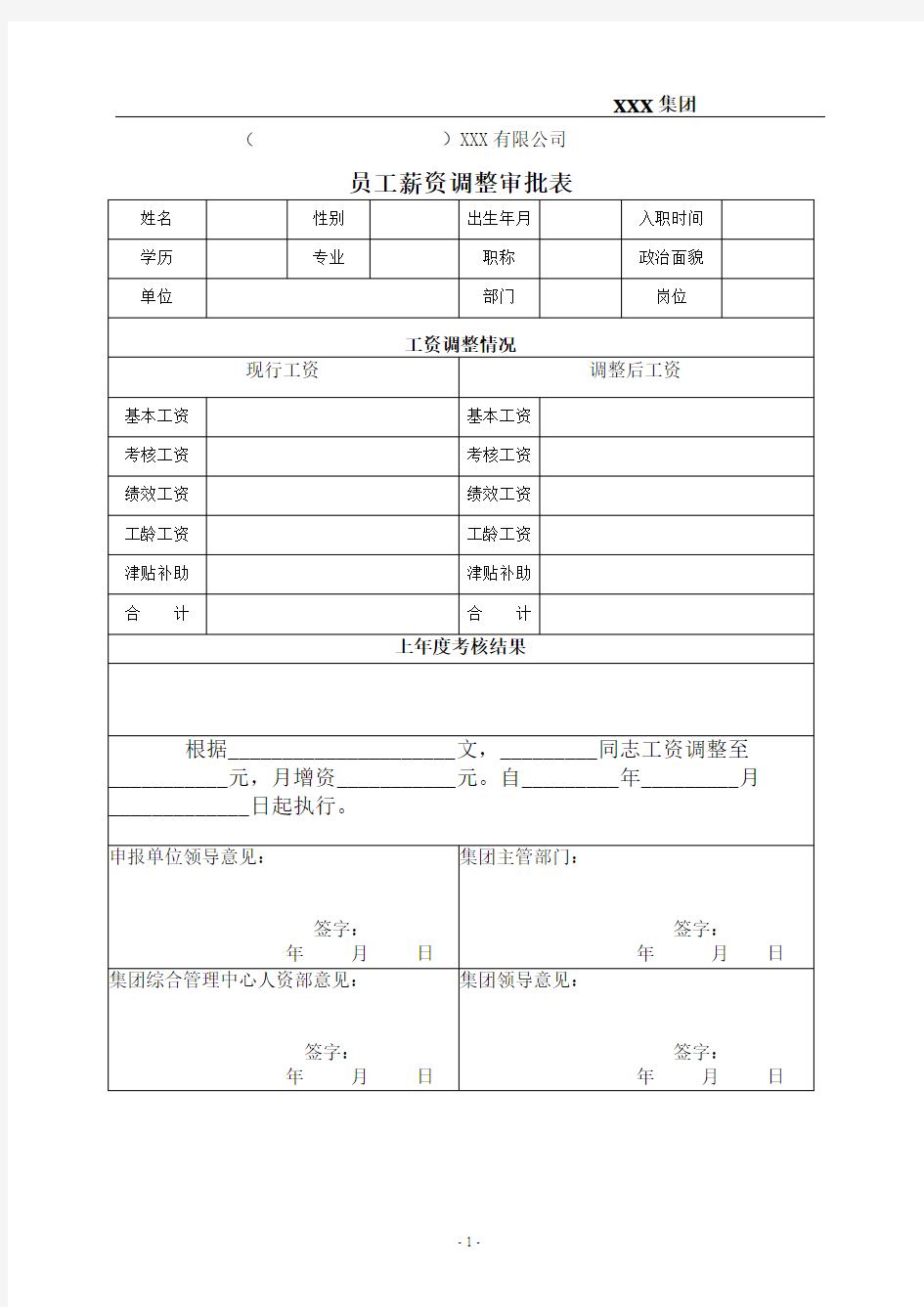 员工薪资调整表