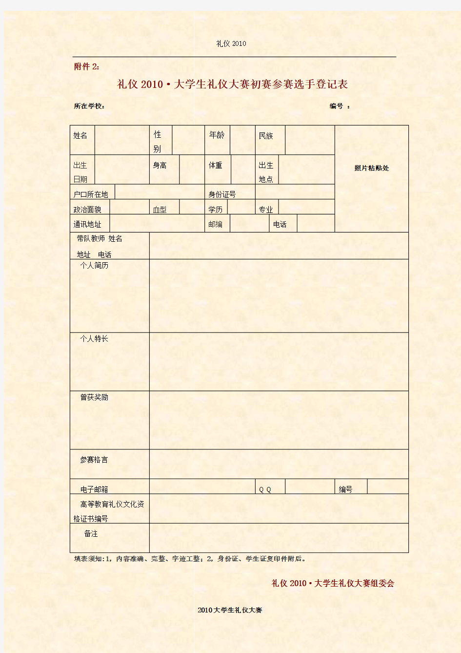 2010全国大学生礼仪大赛初赛选手登记表doc